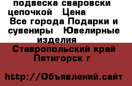 подвеска сваровски  цепочкой › Цена ­ 1 250 - Все города Подарки и сувениры » Ювелирные изделия   . Ставропольский край,Пятигорск г.